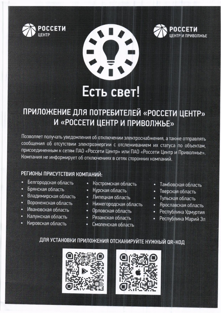 Приложение для потребителей "Россети Центр" и "Россети Центр и Приволжье"