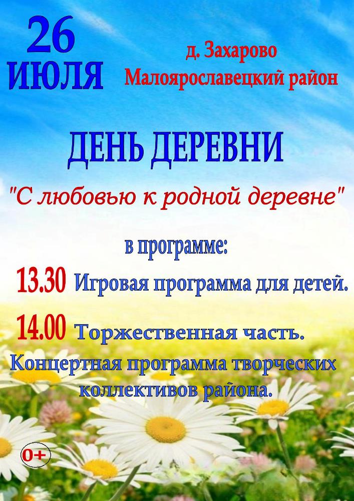 День Деревни Захарово